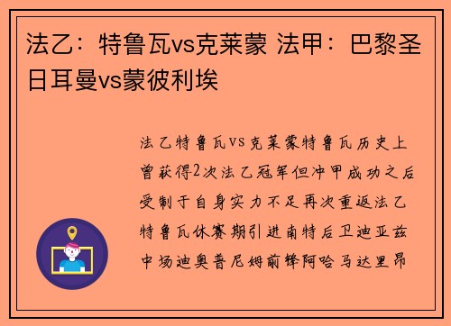 法乙：特鲁瓦vs克莱蒙 法甲：巴黎圣日耳曼vs蒙彼利埃