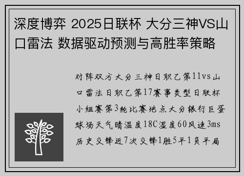 深度博弈 2025日联杯 大分三神VS山口雷法 数据驱动预测与高胜率策略