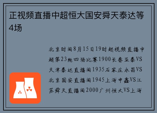 正视频直播中超恒大国安舜天泰达等4场