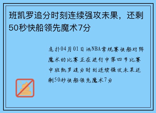 班凯罗追分时刻连续强攻未果,还剩50秒快船领先魔术7分