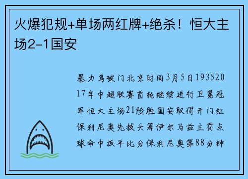 火爆犯规+单场两红牌+绝杀!恒大主场2-1国安