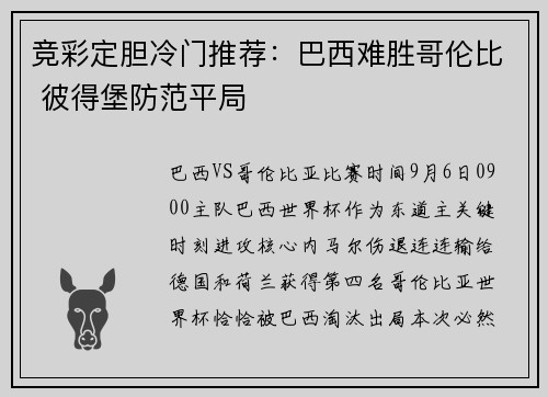 竞彩定胆冷门推荐:巴西难胜哥伦比 彼得堡防范平局