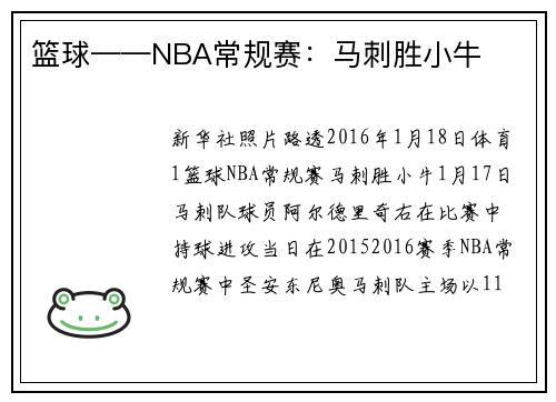 篮球——NBA常规赛:马刺胜小牛