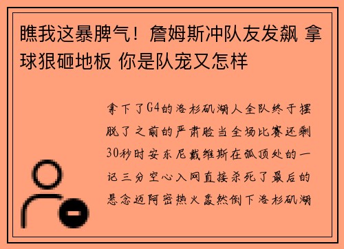 瞧我这暴脾气！詹姆斯冲队友发飙 拿球狠砸地板 你是队宠又怎样