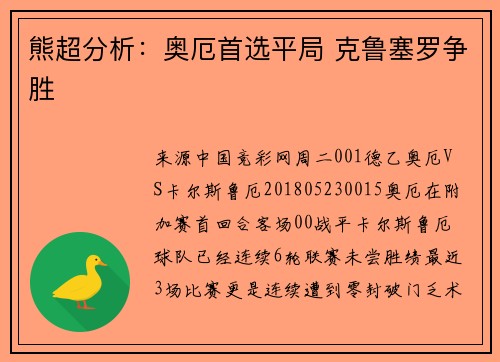 熊超分析:奥厄首选平局 克鲁塞罗争胜