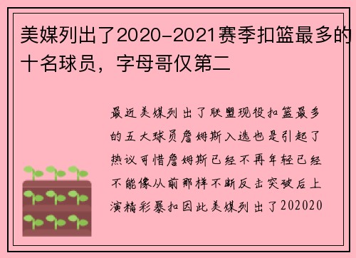 美媒列出了2020-2021赛季扣篮最多的十名球员，字母哥仅第二