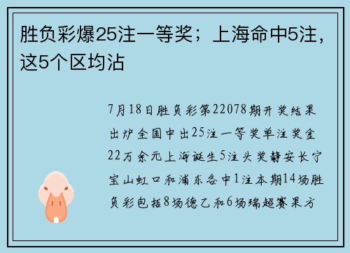 胜负彩爆25注一等奖；上海命中5注，这5个区均沾