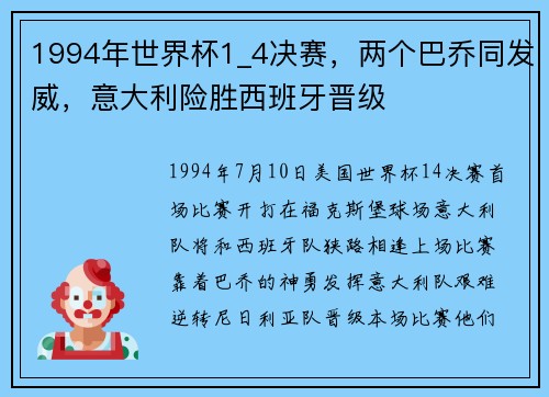 1994年世界杯1_4决赛,两个巴乔同发威,意大利险胜西班牙晋级
