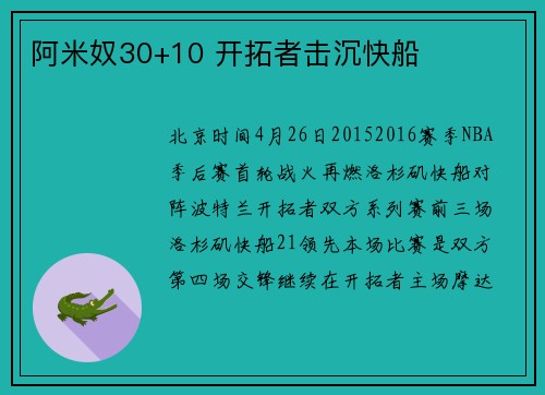 阿米奴30+10 开拓者击沉快船