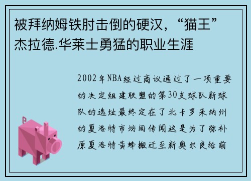 被拜纳姆铁肘击倒的硬汉，“猫王”杰拉德.华莱士勇猛的职业生涯