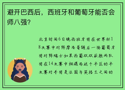 避开巴西后,西班牙和葡萄牙能否会师八强?