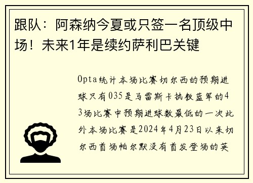 跟队：阿森纳今夏或只签一名顶级中场！未来1年是续约萨利巴关键