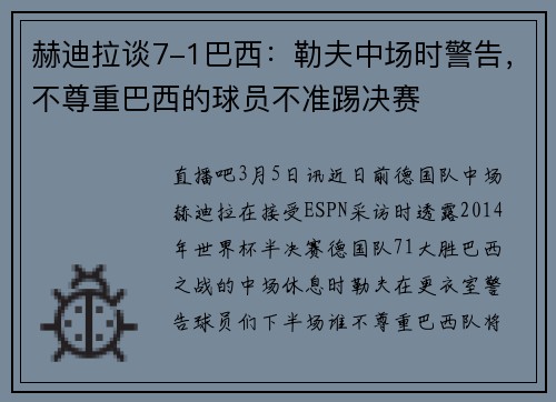 赫迪拉谈7-1巴西：勒夫中场时警告，不尊重巴西的球员不准踢决赛