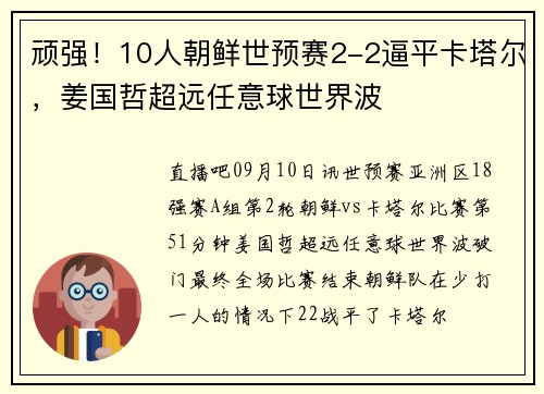 顽强!10人朝鲜世预赛2-2逼平卡塔尔,姜国哲超远任意球世界波