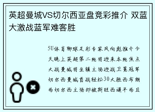 英超曼城VS切尔西亚盘竞彩推介 双蓝大激战蓝军难客胜