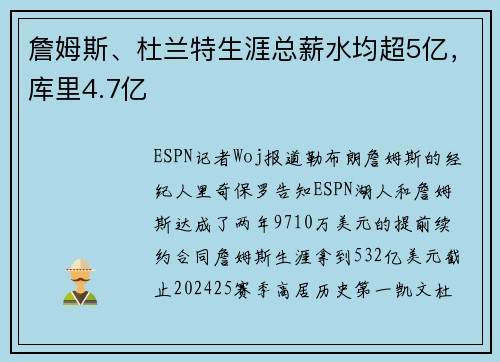 詹姆斯、杜兰特生涯总薪水均超5亿，库里4.7亿