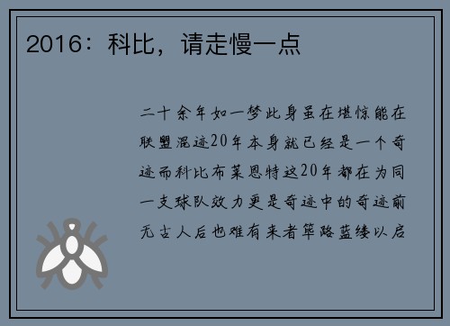 2016:科比,请走慢一点
