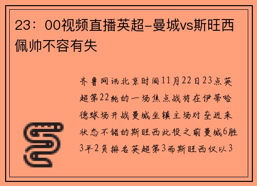 23:00视频直播英超-曼城vs斯旺西 佩帅不容有失