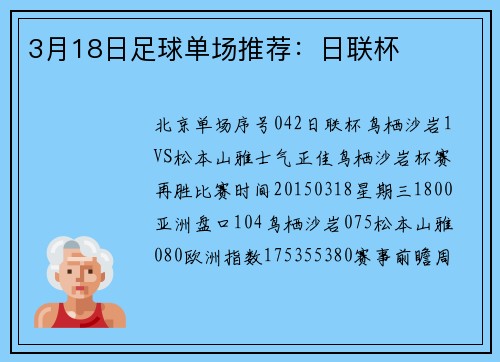3月18日足球单场推荐：日联杯
