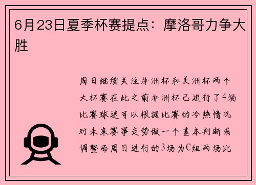 6月23日夏季杯赛提点：摩洛哥力争大胜