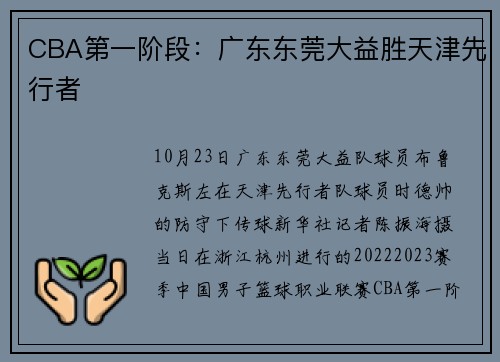 CBA第一阶段：广东东莞大益胜天津先行者