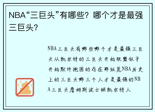 NBA“三巨头”有哪些？哪个才是最强三巨头？