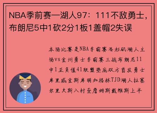 NBA季前赛—湖人97:111不敌勇士,布朗尼5中1砍2分1板1盖帽2失误