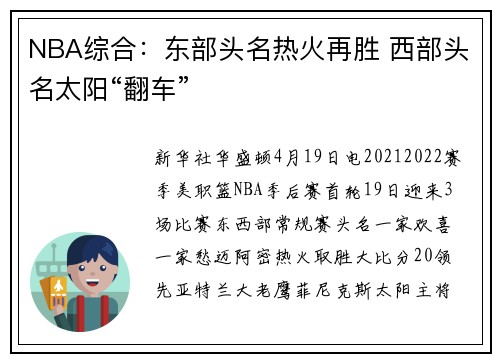 NBA综合：东部头名热火再胜 西部头名太阳“翻车”