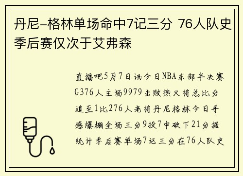 丹尼-格林单场命中7记三分 76人队史季后赛仅次于艾弗森