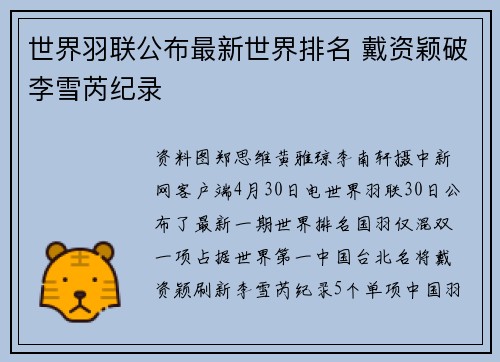 世界羽联公布最新世界排名 戴资颖破李雪芮纪录