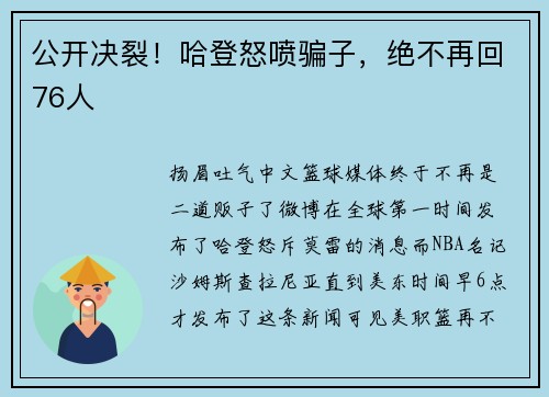 公开决裂!哈登怒喷骗子,绝不再回76人