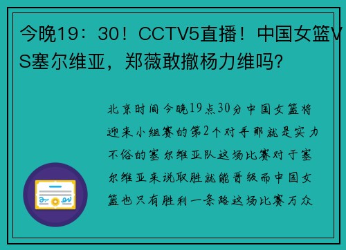 今晚19:30!CCTV5直播!中国女篮VS塞尔维亚,郑薇敢撤杨力维吗?