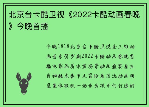 北京台卡酷卫视《2022卡酷动画春晚》今晚首播