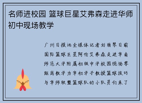 名师进校园 篮球巨星艾弗森走进华师初中现场教学