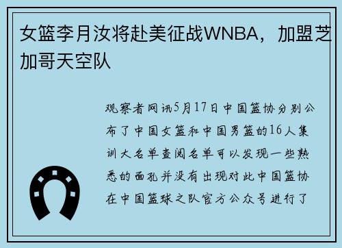 女篮李月汝将赴美征战WNBA，加盟芝加哥天空队