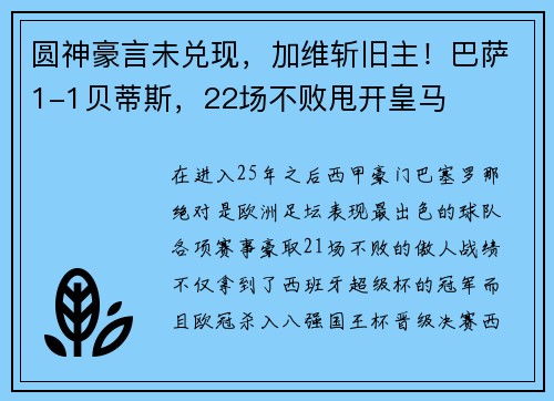 圆神豪言未兑现，加维斩旧主！巴萨1-1贝蒂斯，22场不败甩开皇马