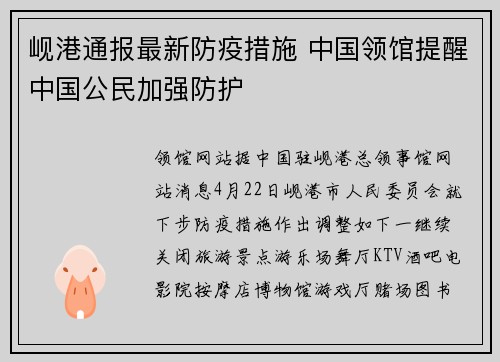 岘港通报最新防疫措施 中国领馆提醒中国公民加强防护