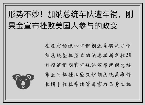 形势不妙！加纳总统车队遭车祸，刚果金宣布挫败美国人参与的政变