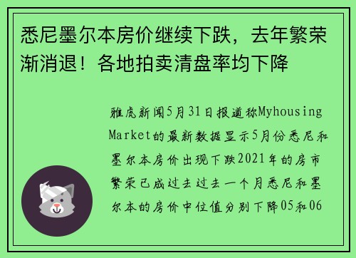 悉尼墨尔本房价继续下跌，去年繁荣渐消退！各地拍卖清盘率均下降