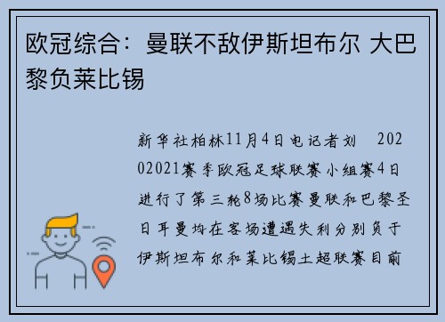欧冠综合：曼联不敌伊斯坦布尔 大巴黎负莱比锡