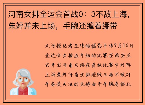 河南女排全运会首战0:3不敌上海,朱婷并未上场,手腕还缠着绷带