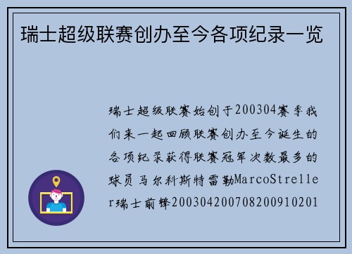 瑞士超级联赛创办至今各项纪录一览