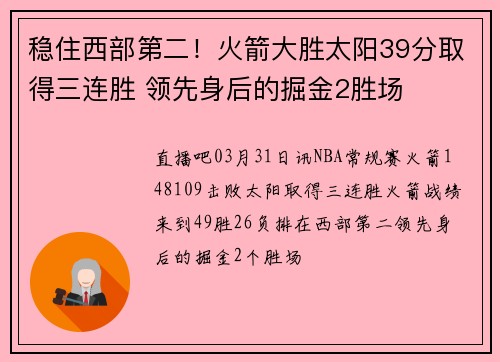 稳住西部第二！火箭大胜太阳39分取得三连胜 领先身后的掘金2胜场