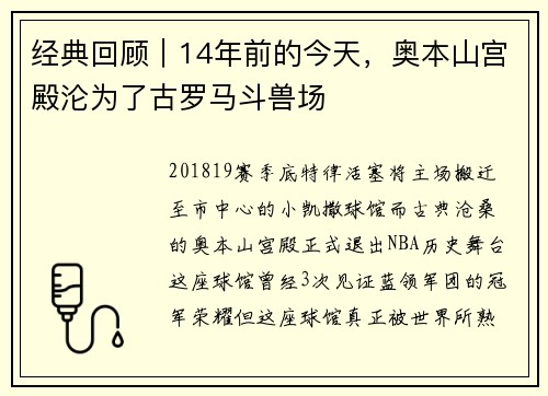 经典回顾｜14年前的今天，奥本山宫殿沦为了古罗马斗兽场