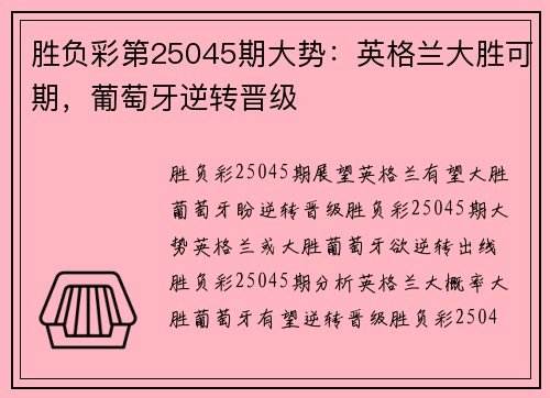 胜负彩第25045期大势:英格兰大胜可期,葡萄牙逆转晋级
