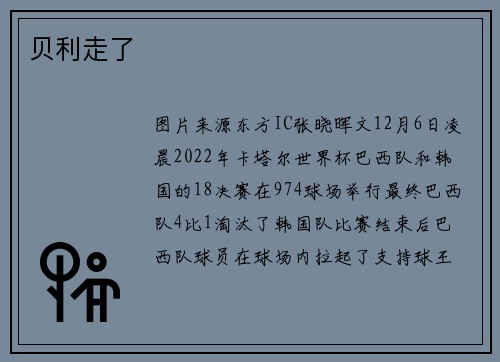 贝利走了