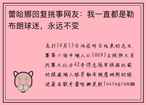 蕾哈娜回复挑事网友：我一直都是勒布朗球迷，永远不变