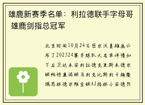 雄鹿新赛季名单：利拉德联手字母哥 雄鹿剑指总冠军