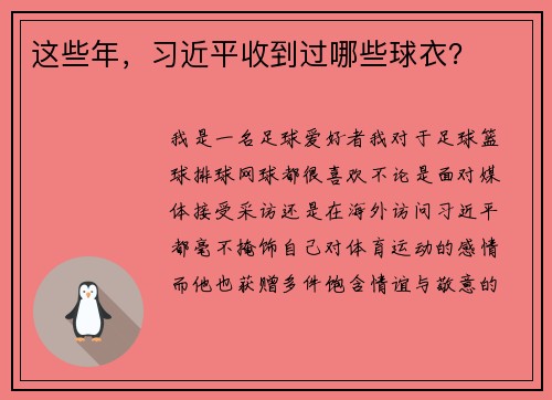 这些年,习近平收到过哪些球衣?