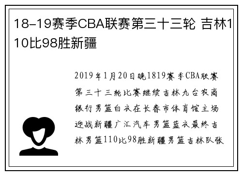 18-19赛季CBA联赛第三十三轮 吉林110比98胜新疆